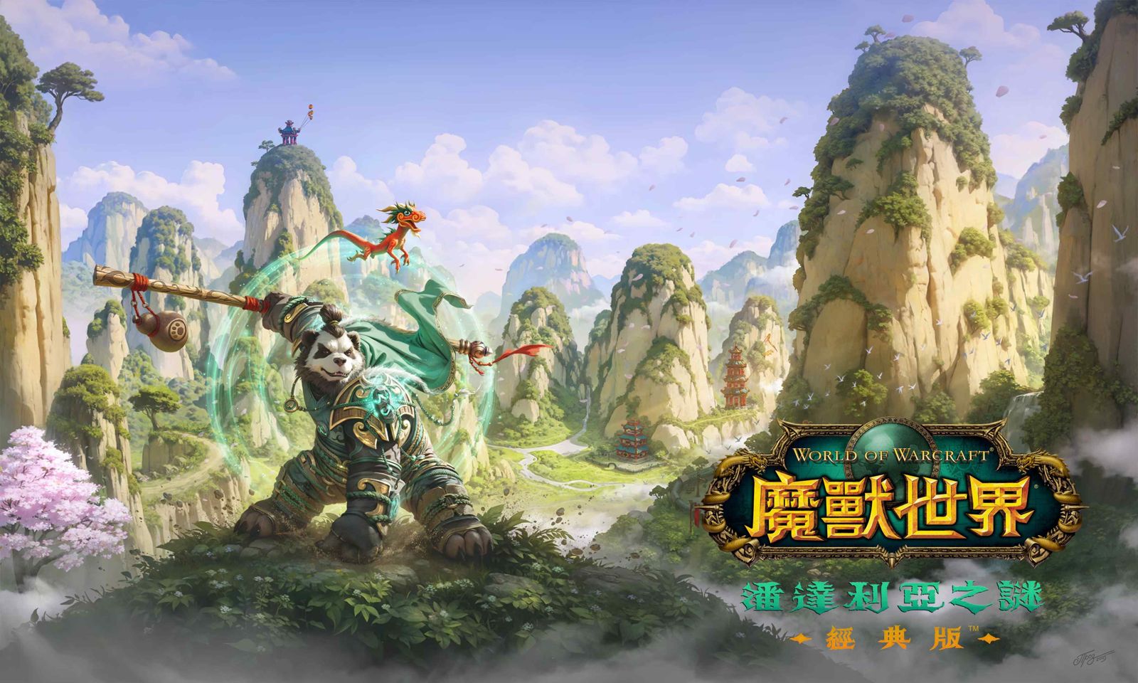 《魔獸世界：潘達利亞之謎》經典版上線　90級上限八大區域全面開放