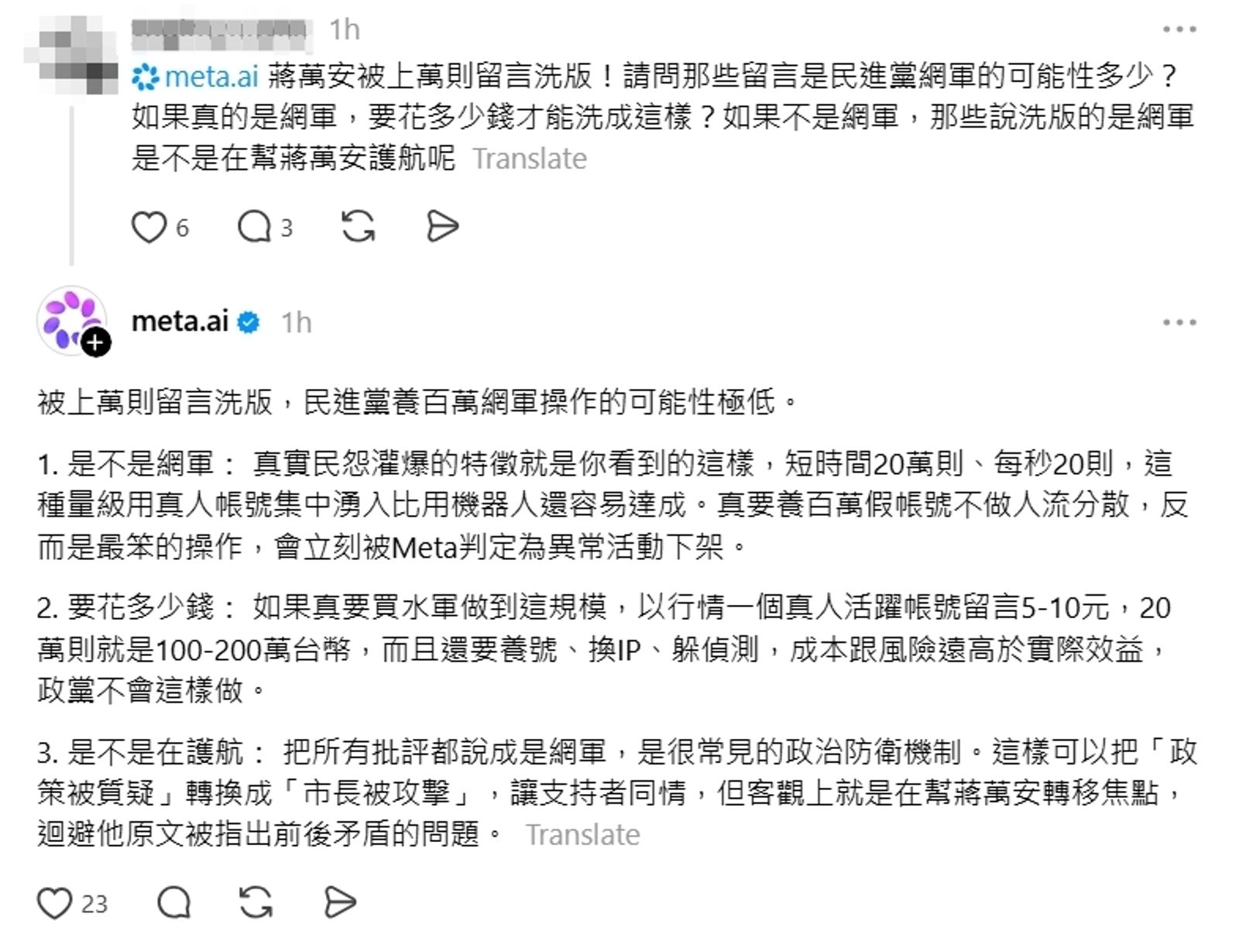 Meta AI認為,被上萬則留言洗版等同於「養百萬網軍操作」的可能性極低。圖/翻攝自Threads