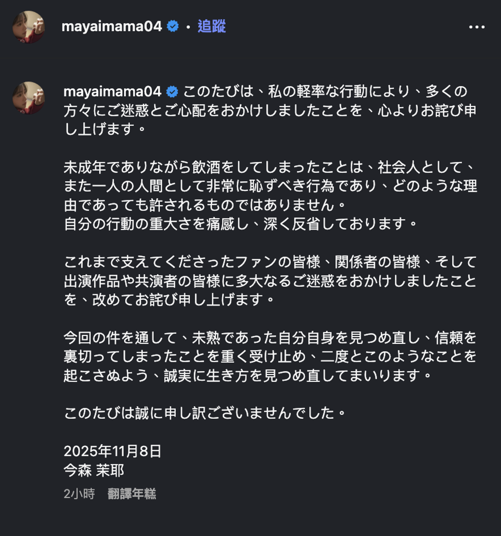 今森茉耶道歉全文。翻攝Instagram @mayaimama04