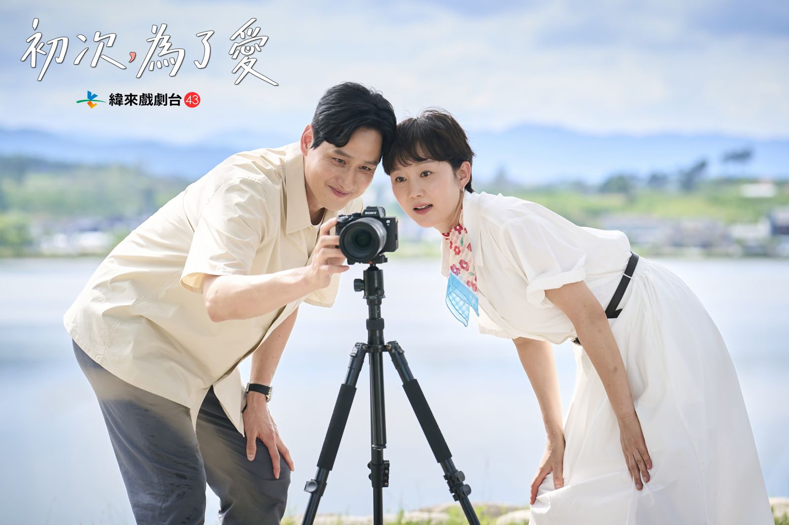 朴解浚(左)在《初次，為了愛》中飾演廉晶雅的初戀，也成為她堅強的倚靠。緯來戲劇台提供