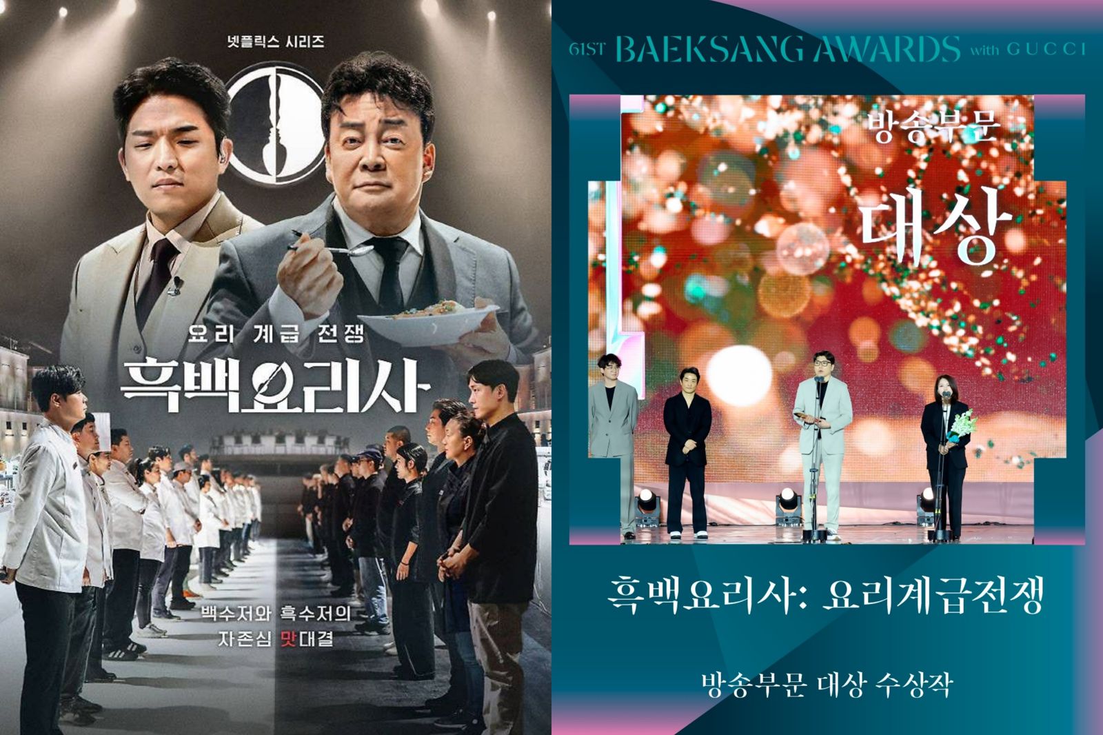 白種元擔綱評審的《黑白大廚：料理階級大戰》（左圖），昨剛在百想藝術大賞拿獎。翻攝NAVER、IG@baeksang.official