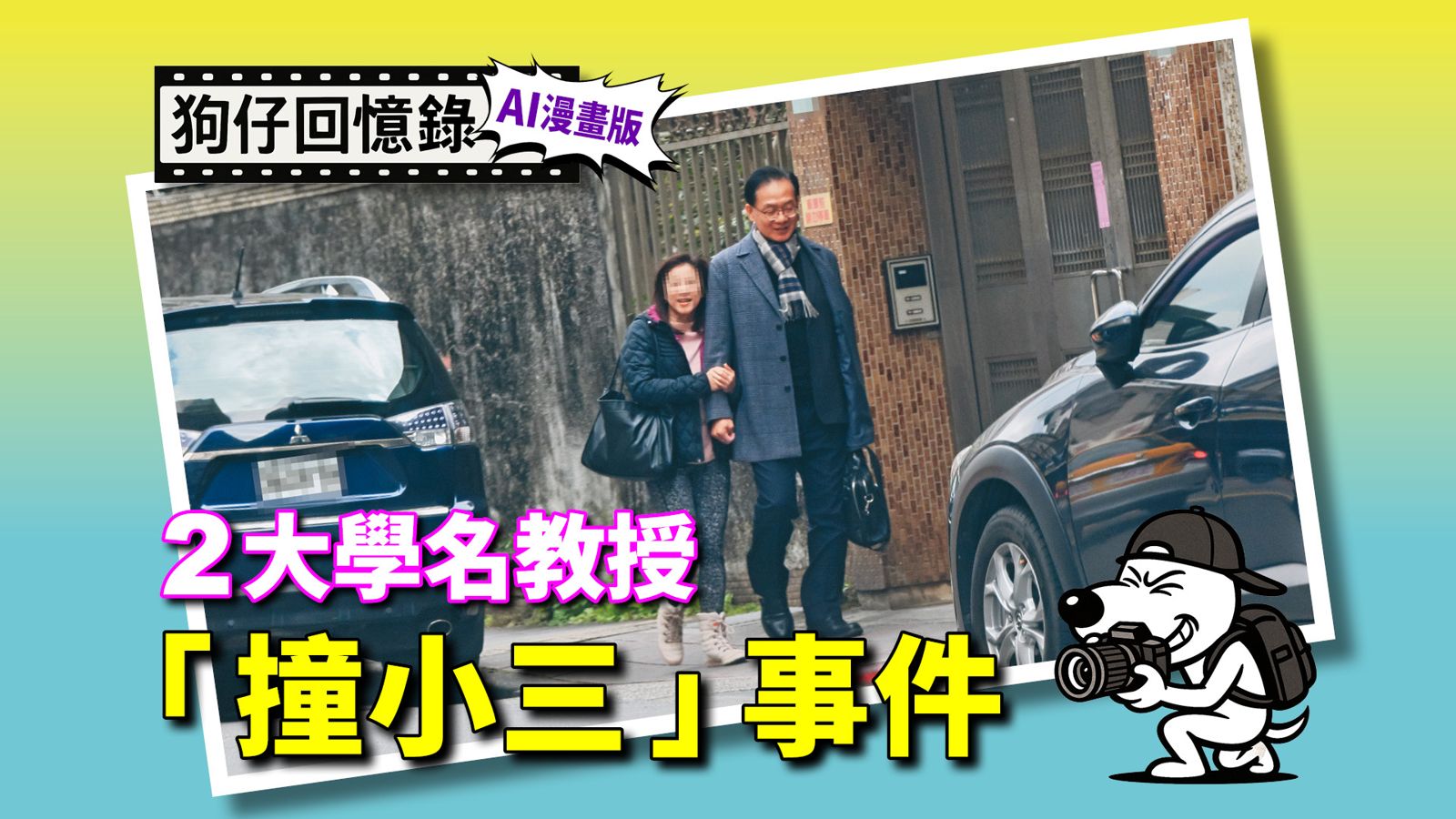 《狗仔回憶錄》大學名師「撞小三」事件