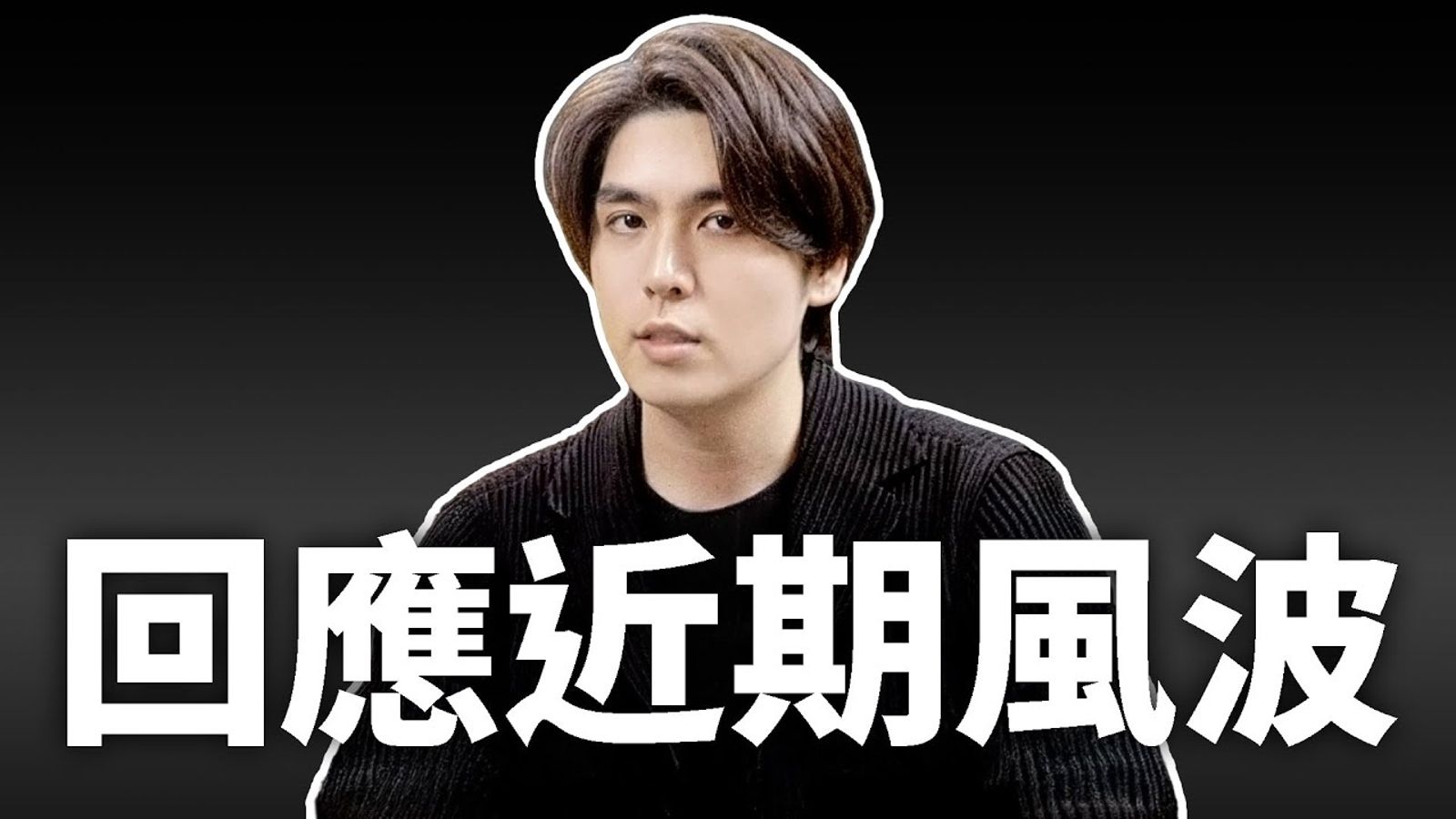 YTR志祺七七遭炎上後「流量、業配大量流失」　認大罷免影片沒做好