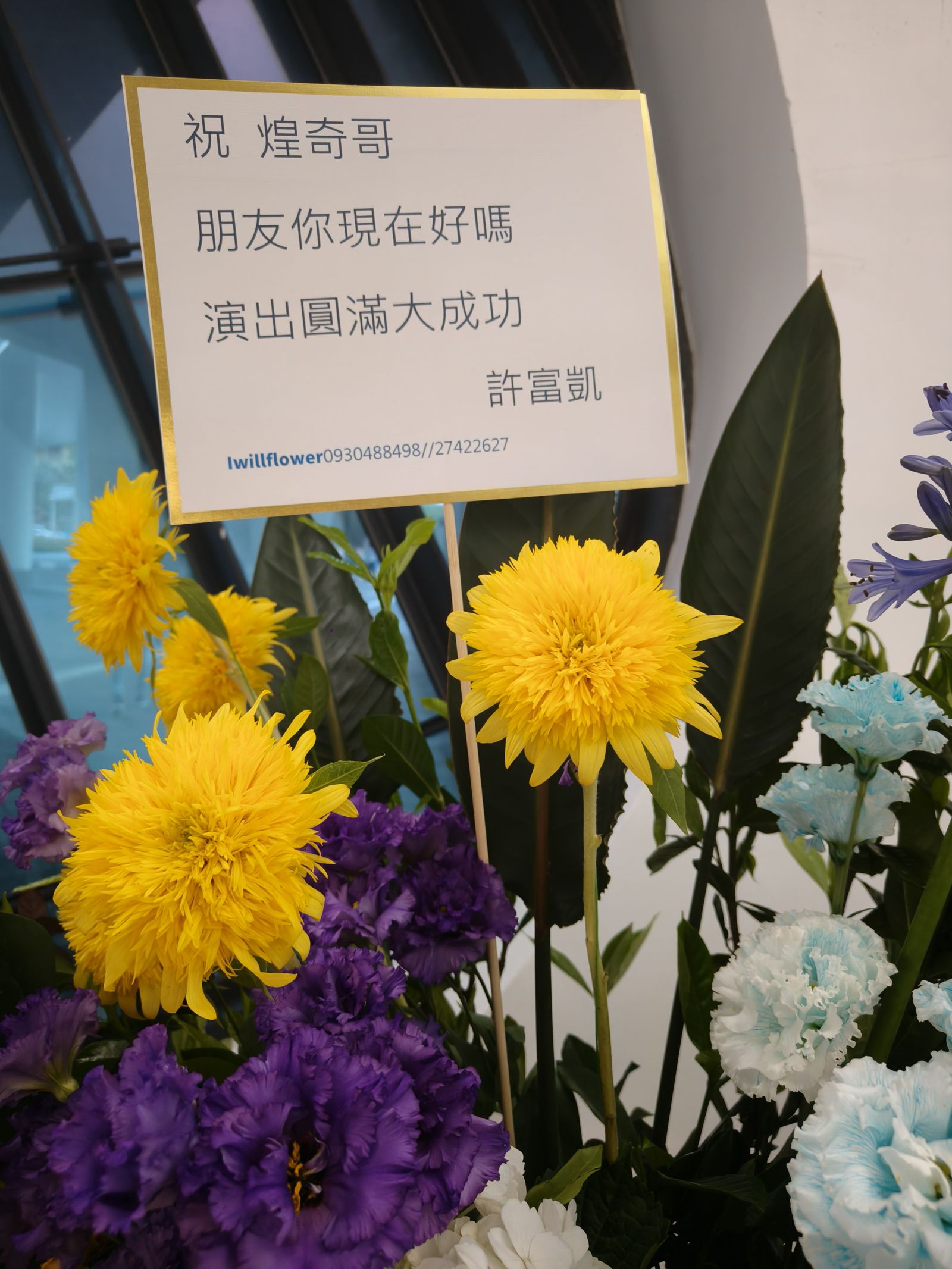 許富凱送花籃祝賀。尤嬿妮攝