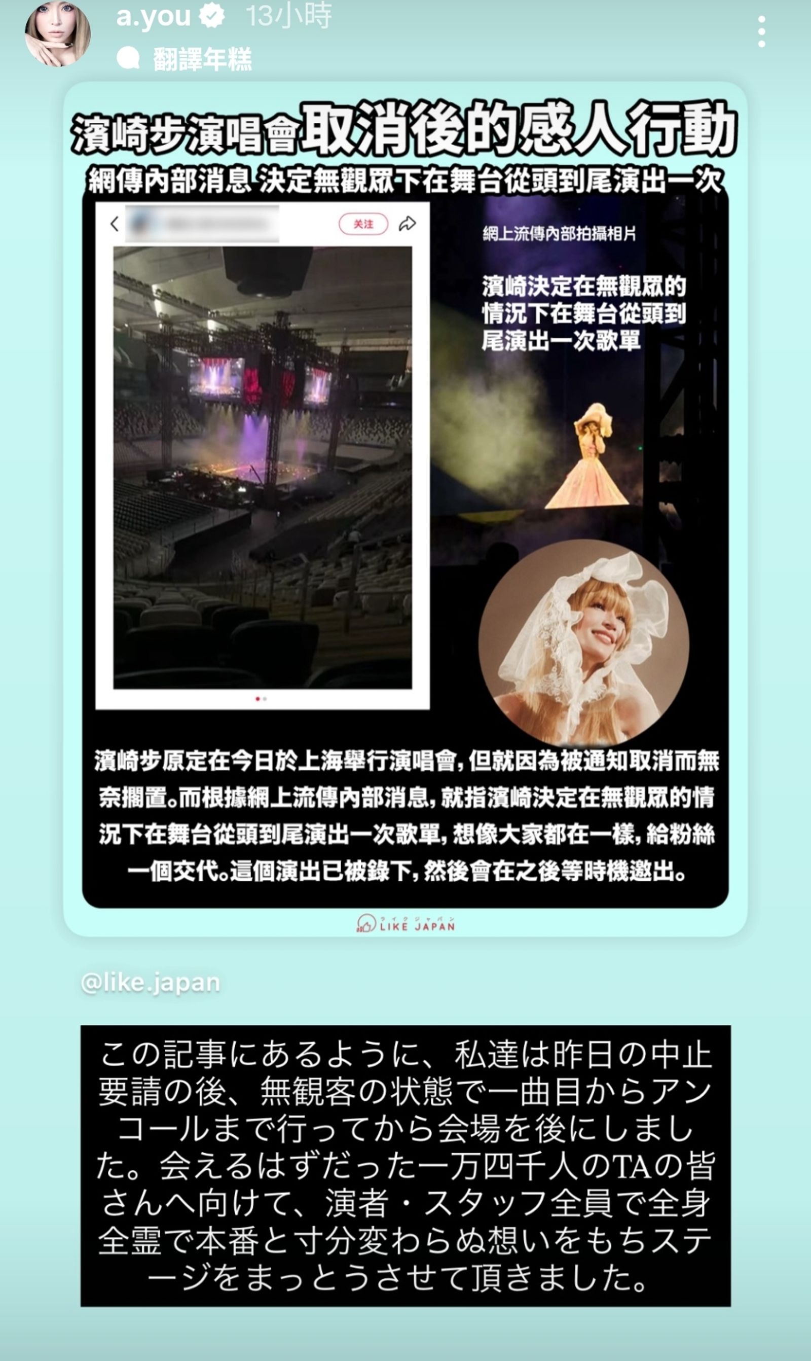 濱崎步在社群還原當天演出真相。翻攝a.you IG限動