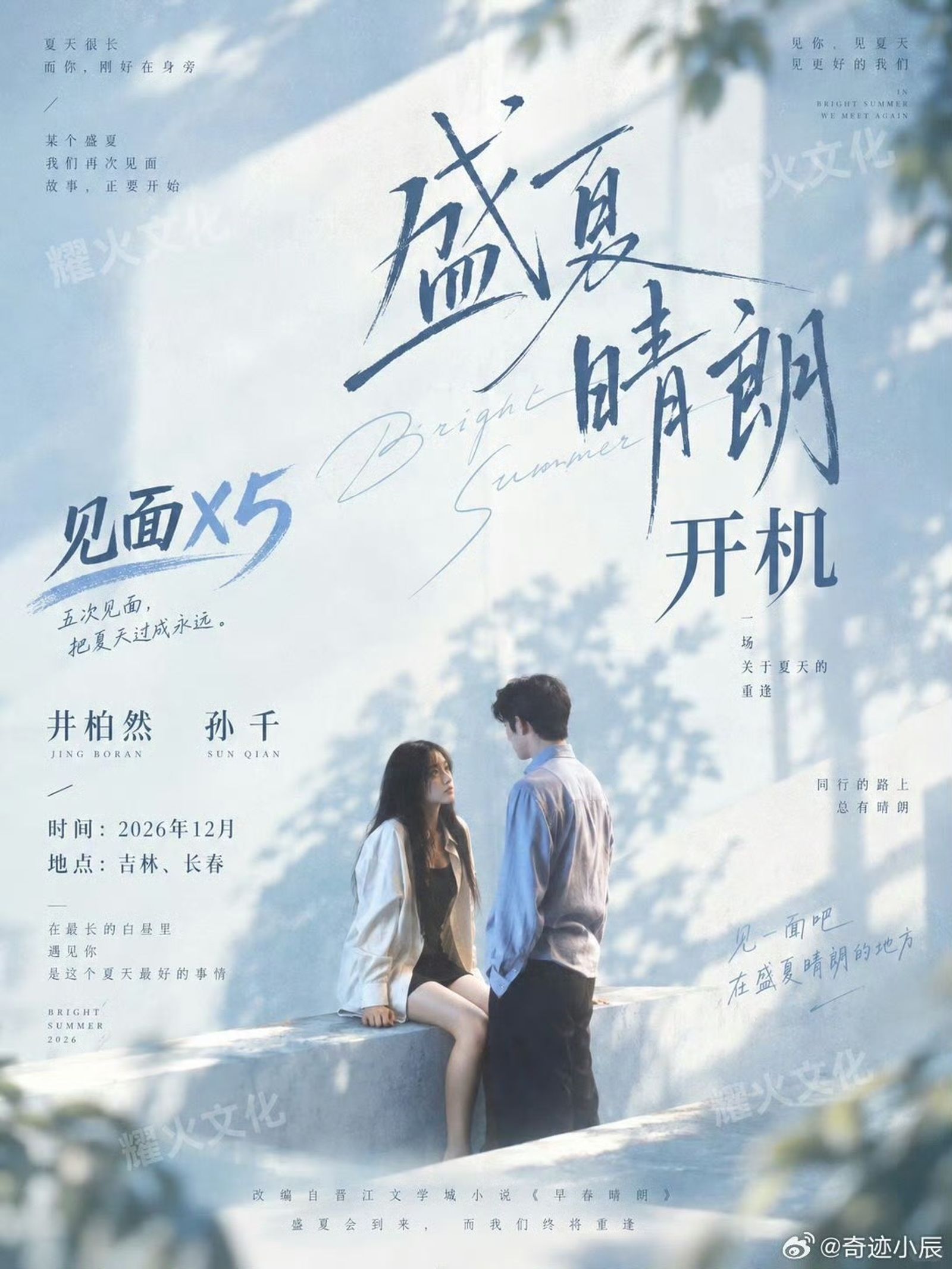 網上瘋傳《盛夏晴朗》開拍海報。圖/翻攝自微博