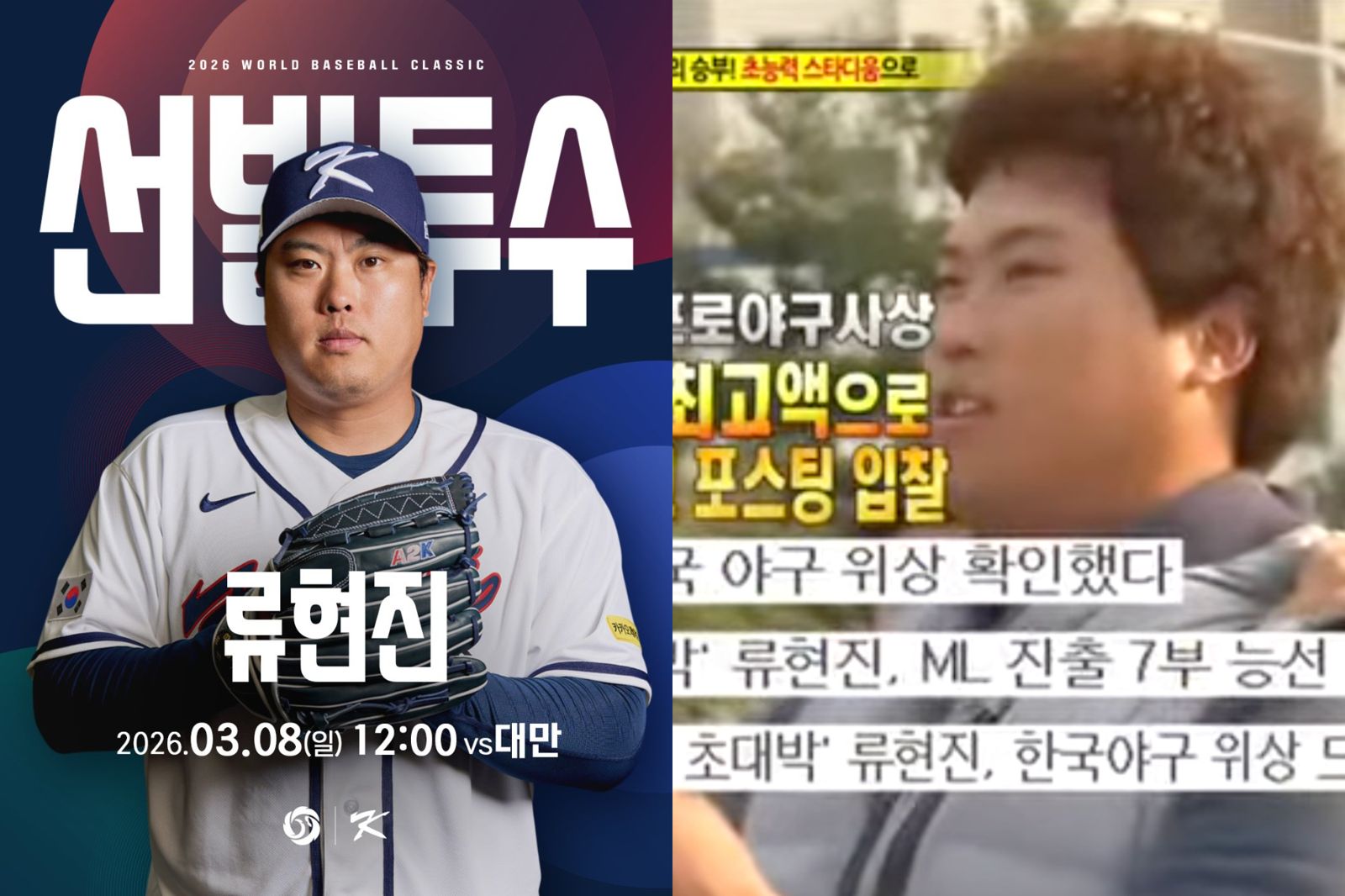 WBC韓國先發「怪物左投」柳賢振是《Running Man》老友　錄影中收MLB道奇隊合約成「神級片段」