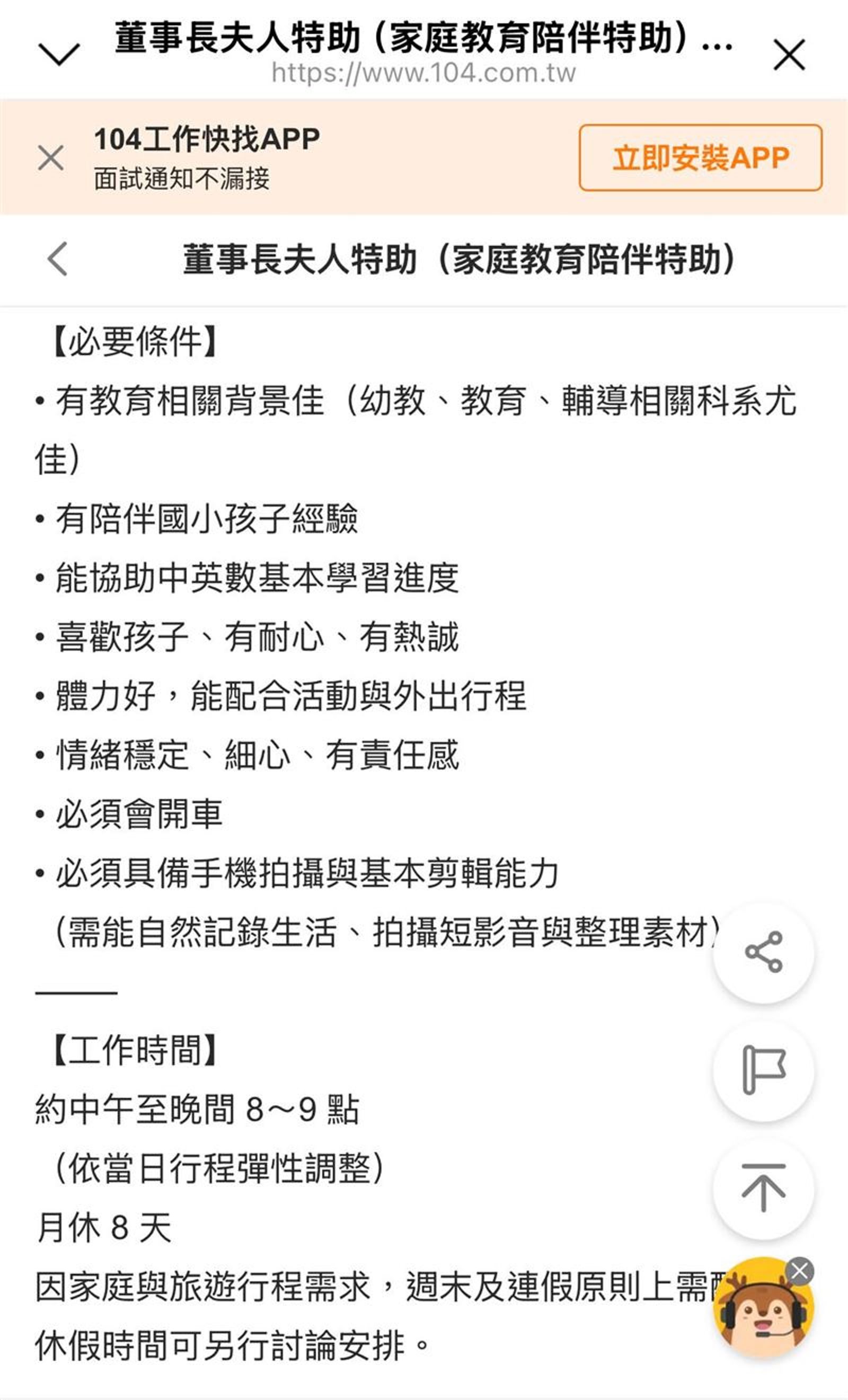 劉伊心夫家公司貼出徵才廣告，網友掀起合理與否論戰。翻攝翻攝104人力銀行網站