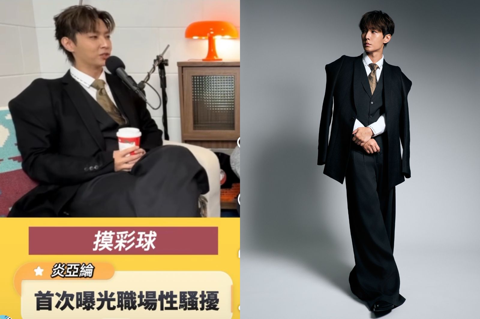 炎亞綸震撼痛揭「飛輪海」時期遭性騷擾 手伸進褲「摸彩球」:其他人一起上