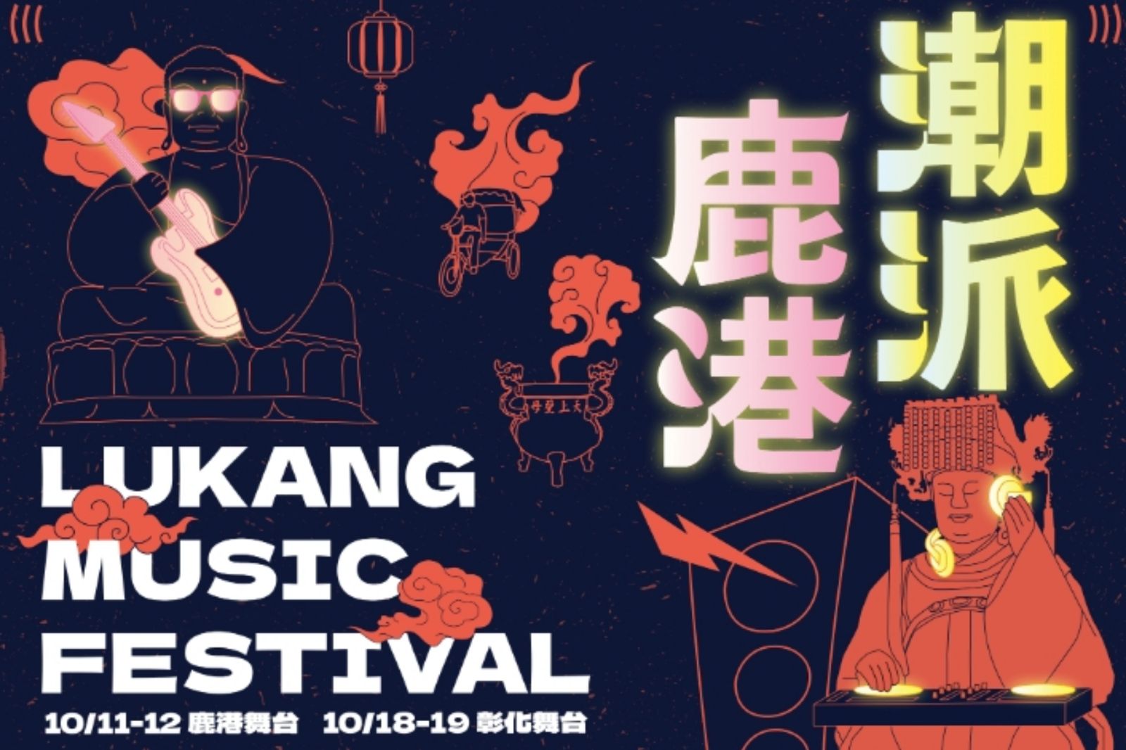 「潮派鹿港音樂祭」40組陣容公開　盧廣仲想吃肉圓、美秀集團想看八卦山大佛