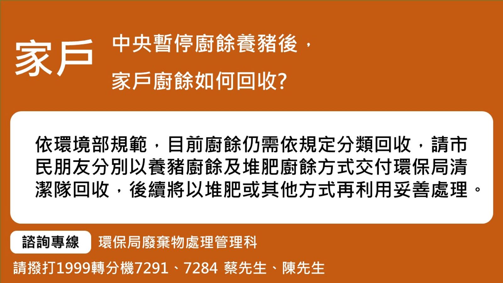 家戶廚餘回收方式,仍維持現行分類回收規定,將家戶堆肥廚餘及養豬廚餘交付清潔隊廚餘車分類回收。圖/台北市環保局提供