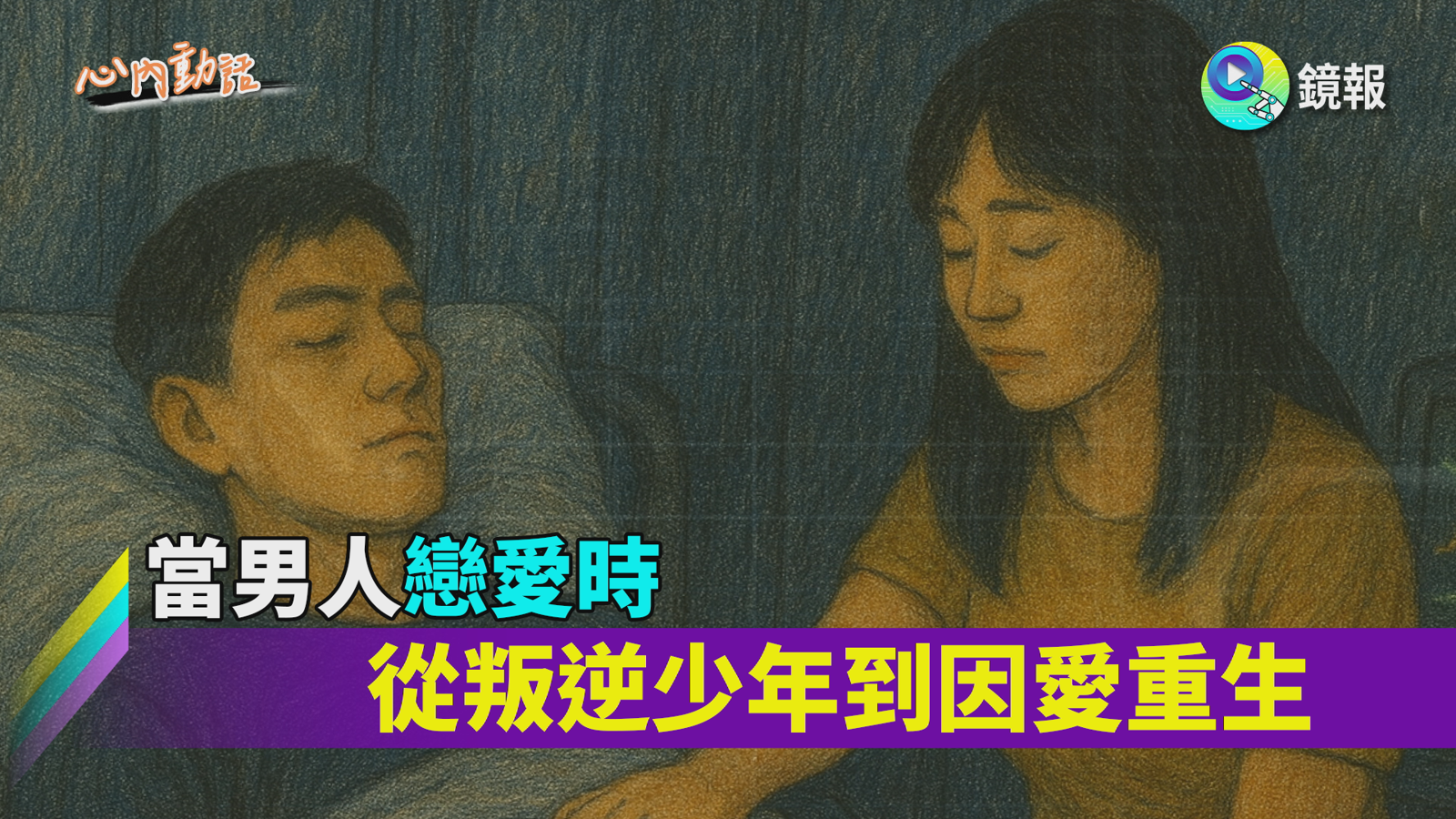 心內話 /當男人戀愛時　從叛逆少年到因愛重生