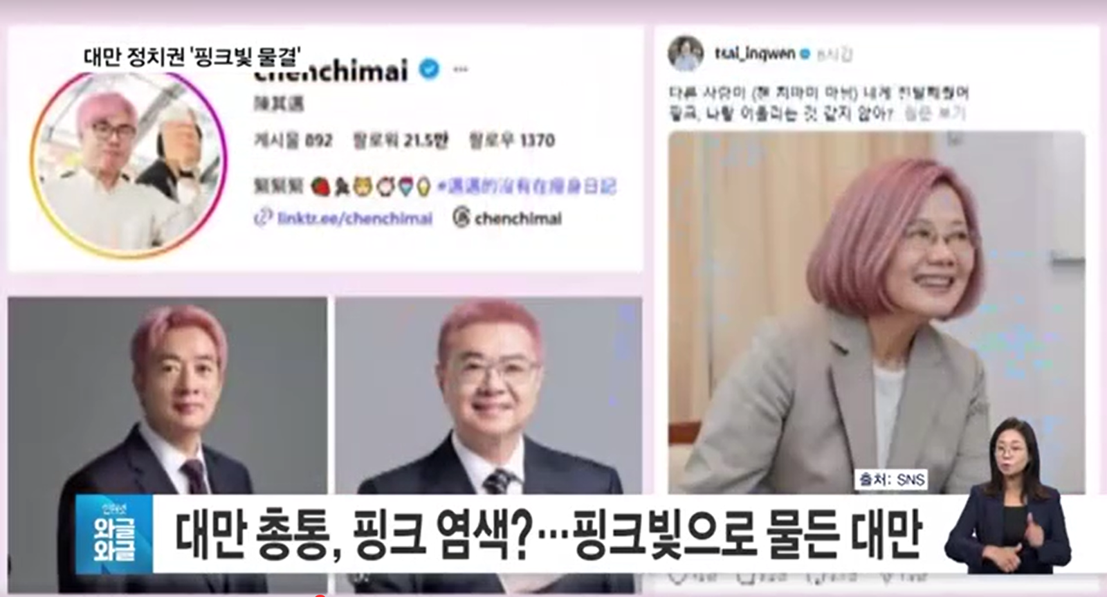 韓國媒體報導台灣政治人物吹起粉紅旋風。翻攝MBN