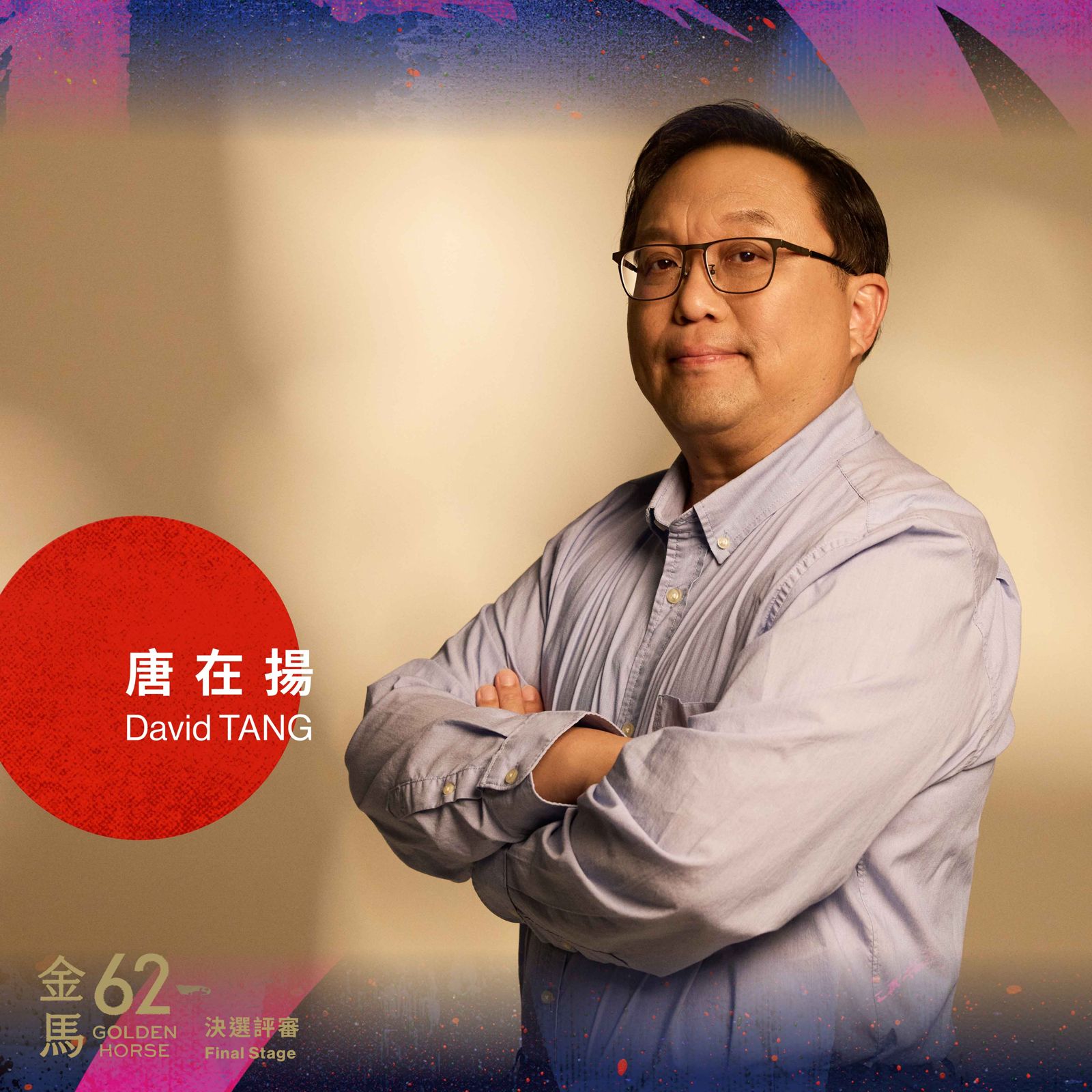 監製唐在揚擔任金馬62的決選評審。金馬執委會提供