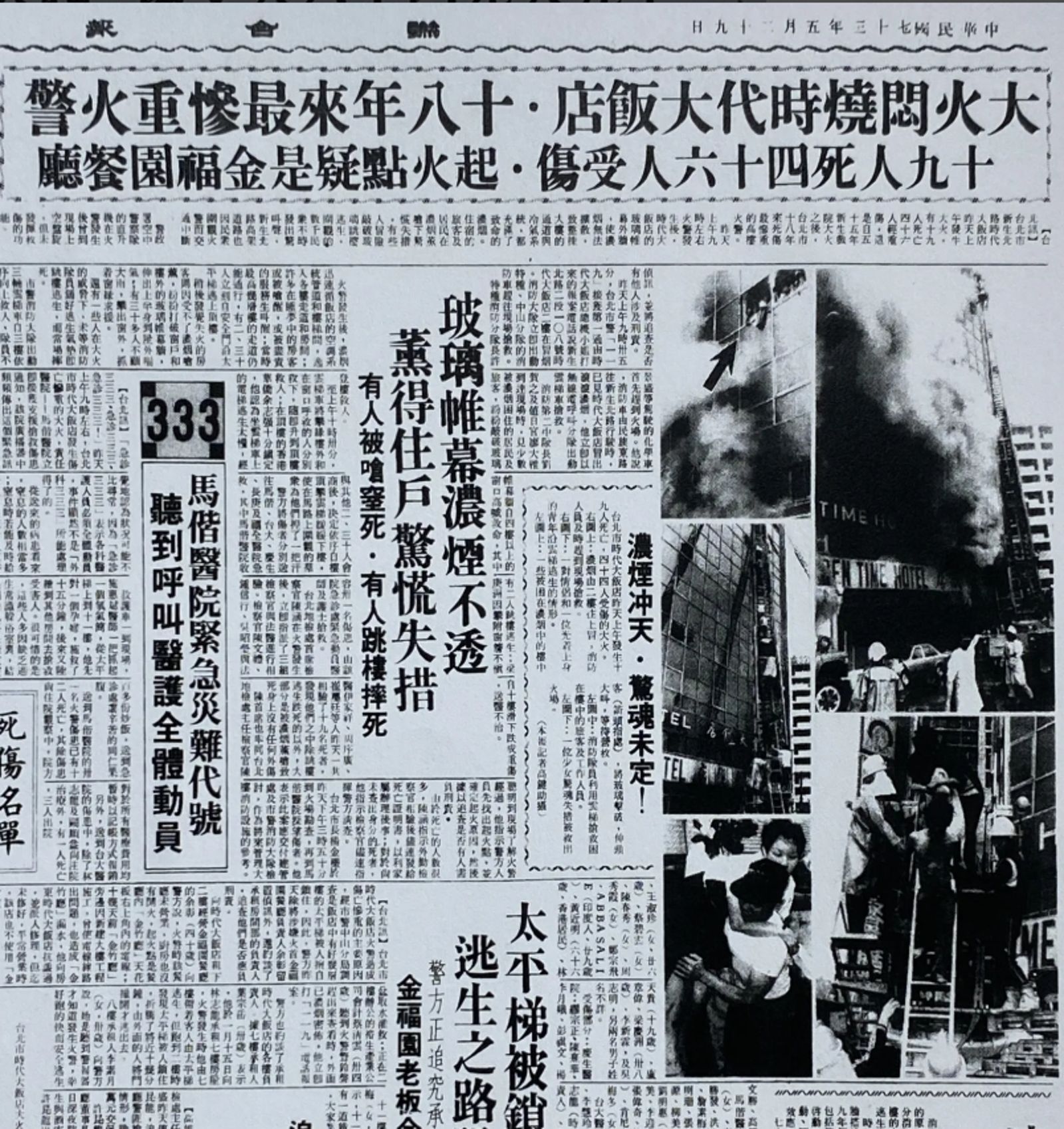 1984年，錦新大樓的前身時代大飯店發生火災，死亡19人。翻攝國家圖書館全國報紙影像系統
