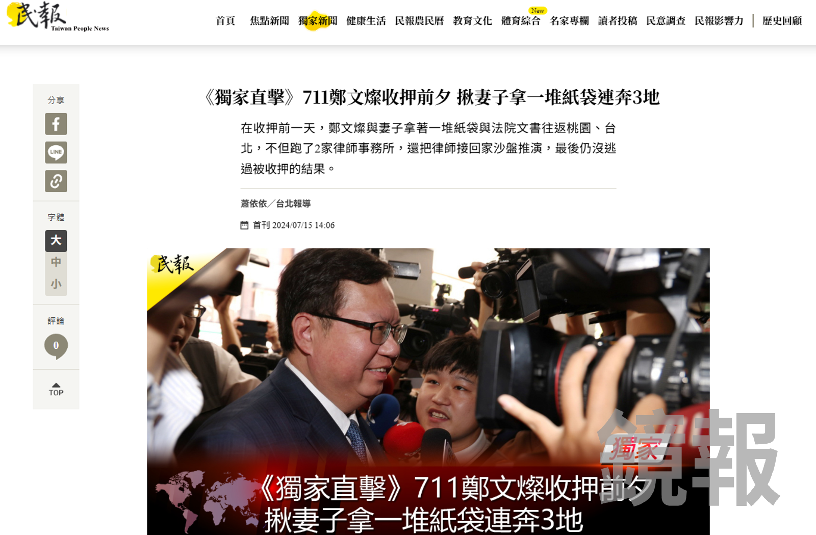 網媒《民報》曾刊登跟拍鄭文燦新聞，但相關跟拍畫面日今日已刪除。翻攝畫面