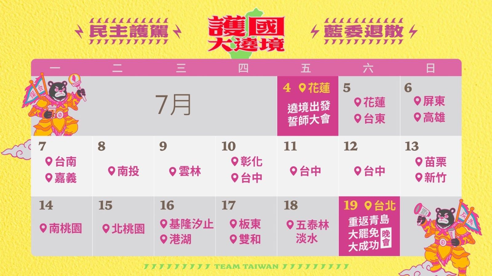 「護國大繞境」將於7月4日從花蓮出發,行經台東、屏東、高雄、台南、嘉義、台中、苗栗、新竹,最終於7月19日回到青島東路。(圖/反共護台聯盟提供)