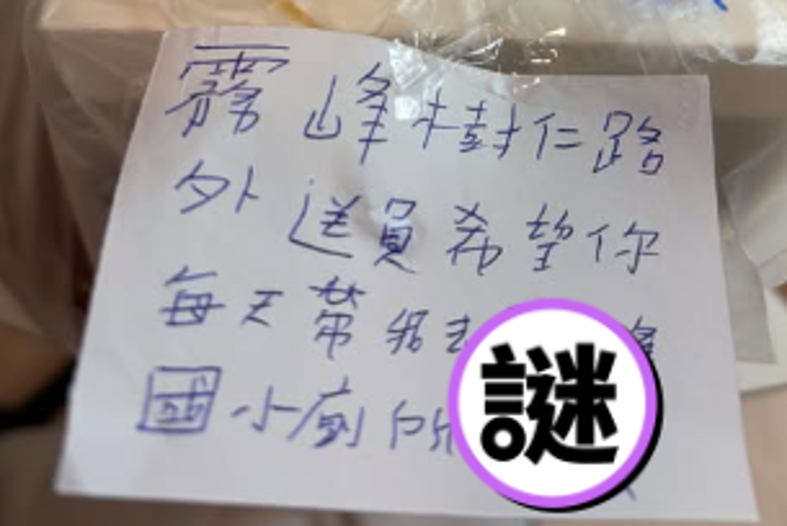 心生畏懼！外送員留紙條：希望妳每天帶我去「國小廁所」
