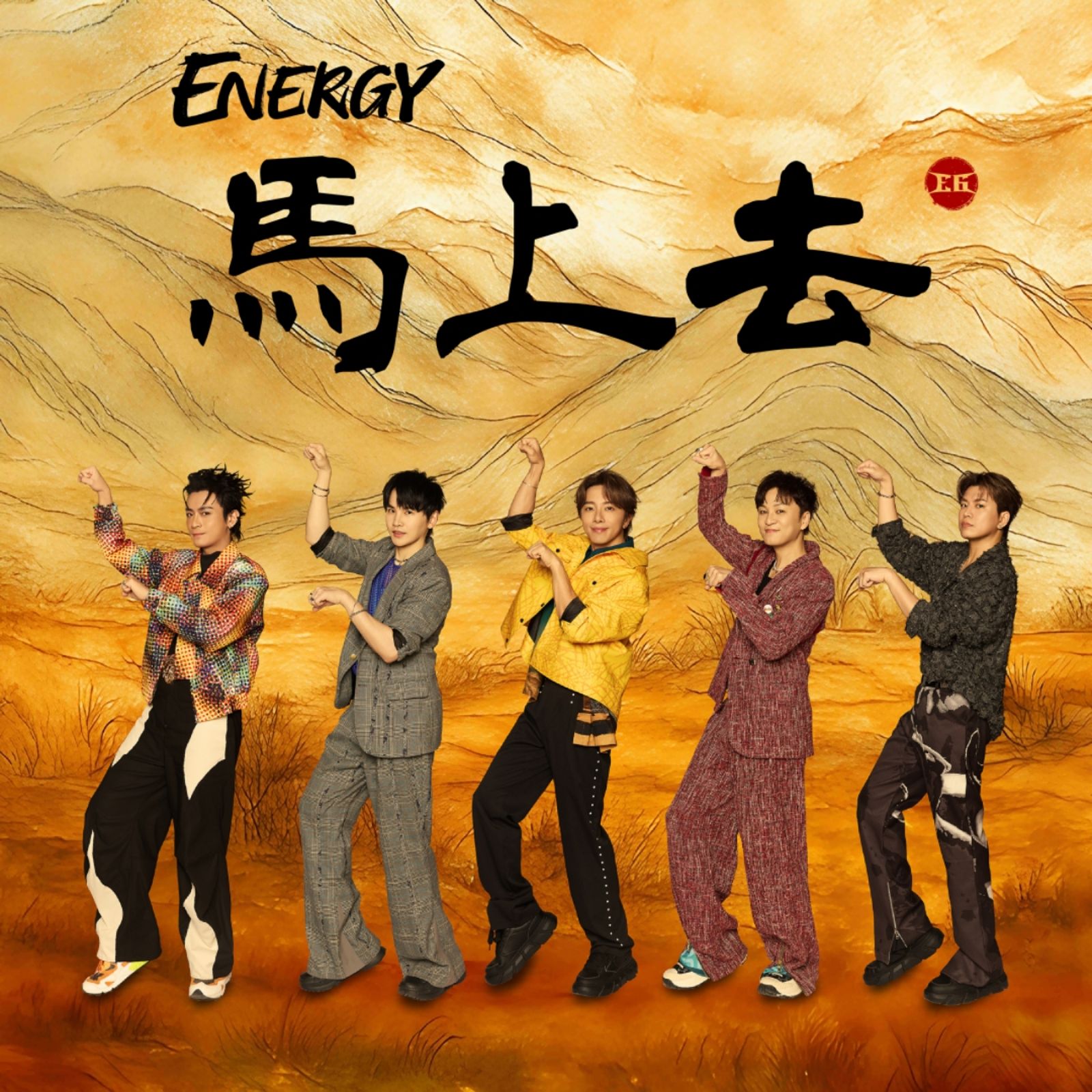 Energy推出全新單曲〈馬上去〉。相信音樂提供