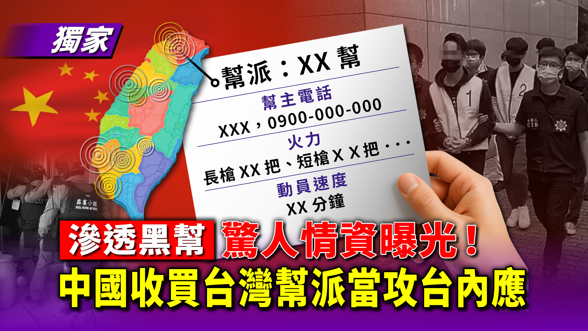 Re: [新聞] 中共收買台灣幫派當攻台內應　情資地圖