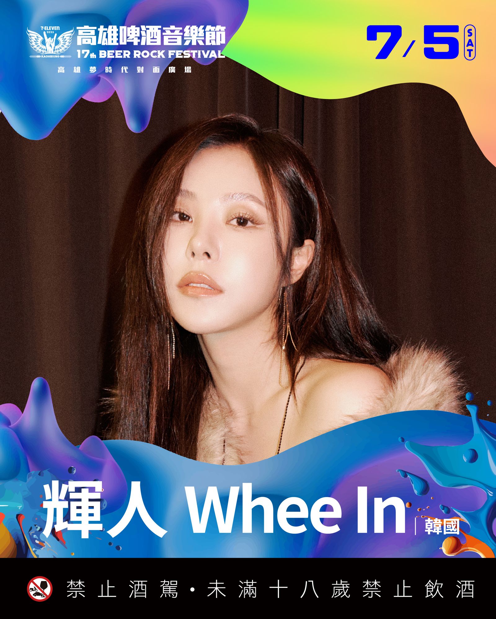 2025啤酒節-輝人 Whee In。寬寬整合行銷提供