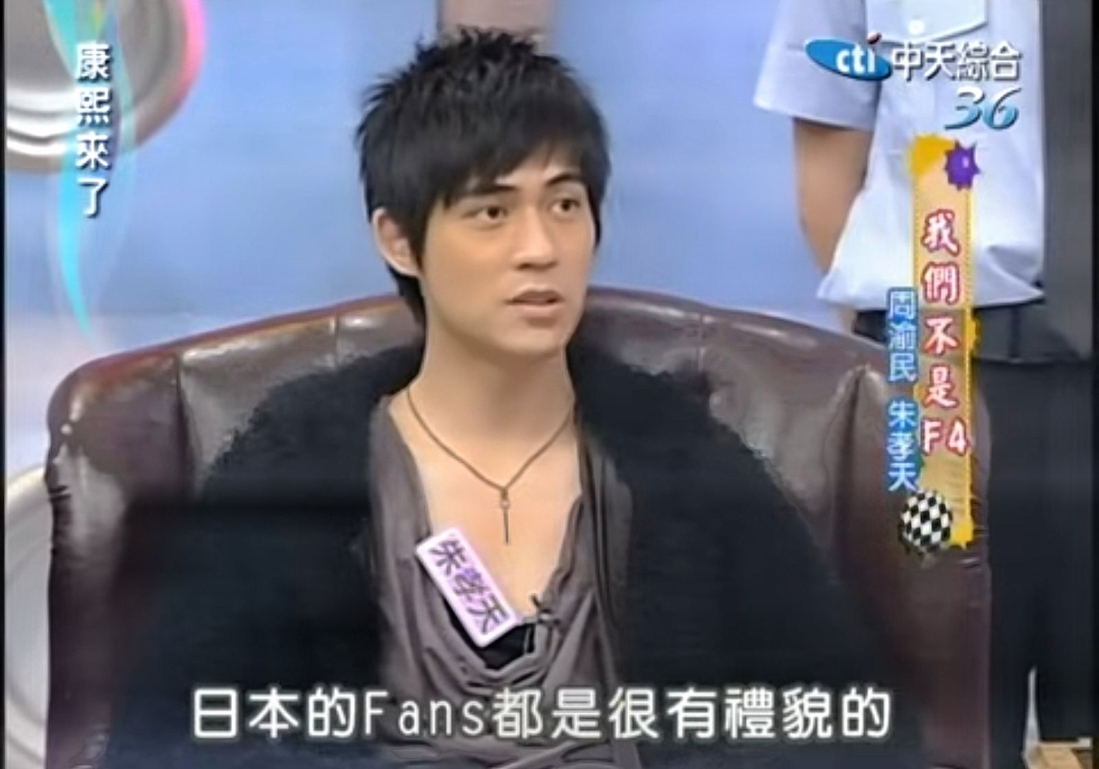 周渝民曾與朱孝天在節目中受訪。翻攝康熙好經典YouTube