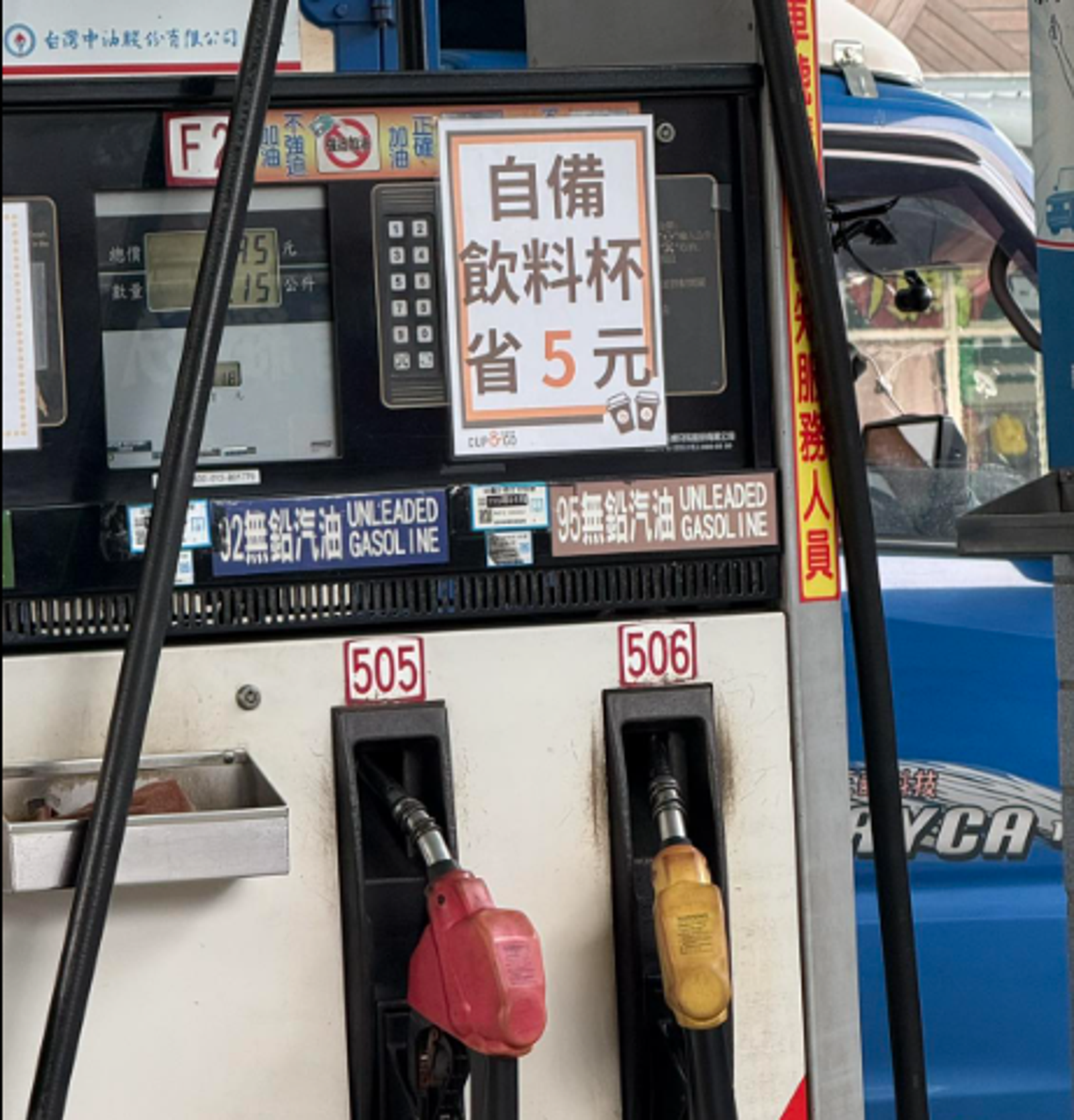 加油自備杯裝「省5元」?油槍旁告示牌引網友歪樓:92半糖去冰