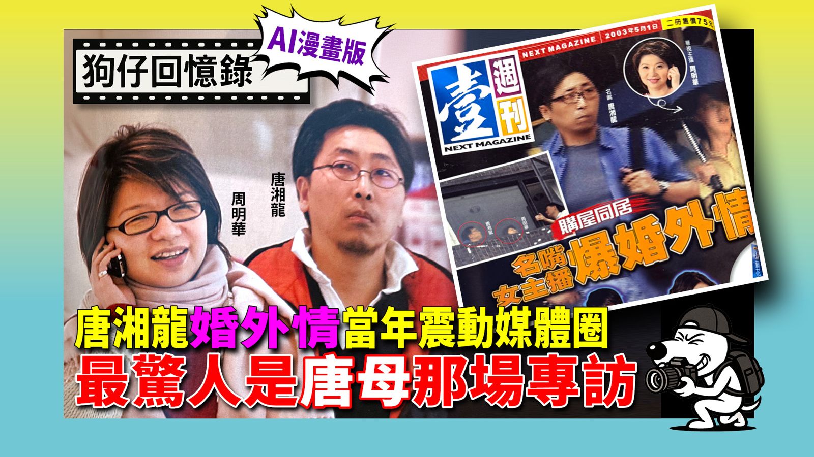 《狗仔回憶錄》唐湘龍婚外情當年震動媒體圈 最驚人是唐母那場專訪