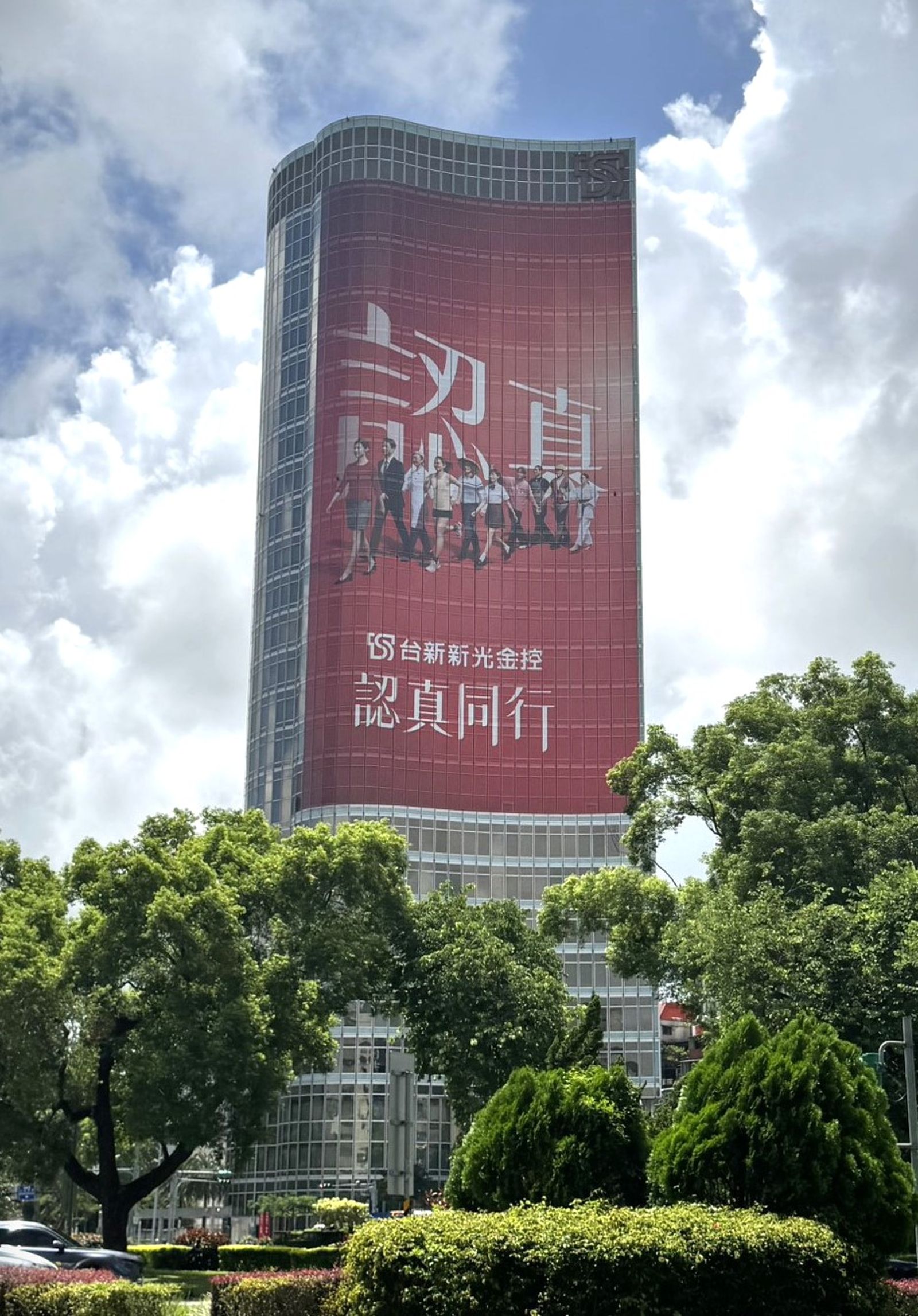 台新金控大樓今(24)日揭牌,正式更名為台新新光金控大樓。圖/陳宏銘攝