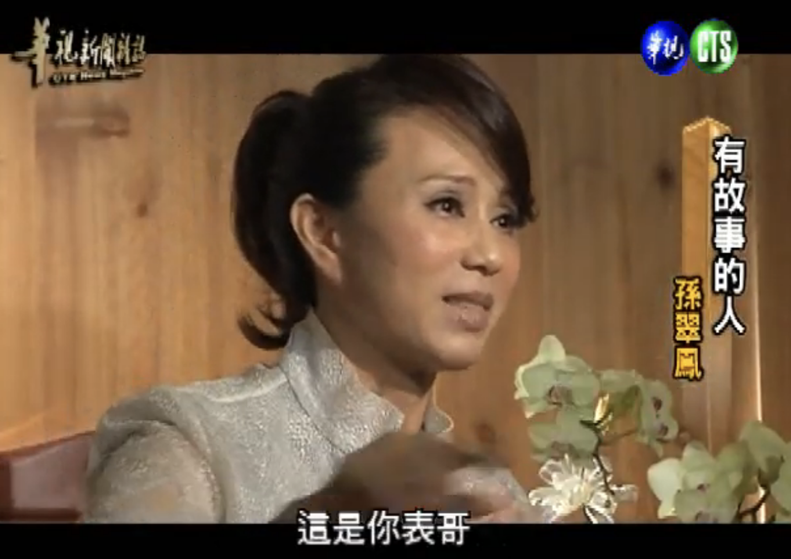 孫翠鳳跟表哥結婚卻遭背叛!丈夫「外遇親姊」誕下一女 她心痛喊話旁人:希望妳不要遇到