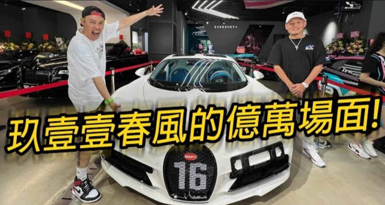 陳志於2022年出借全台唯一的Bugatti Chiron Sport給春風,為春風成立車隊總部助陣。翻攝DR.T達特踢 A.K.A. 看你老師YT頻道