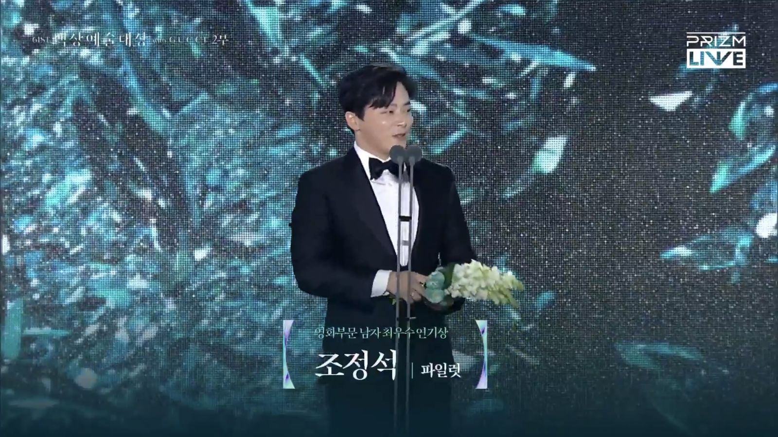 百想61／曹政奭擊敗玄彬、李炳憲　出道21年「扮女裝」拿影帝