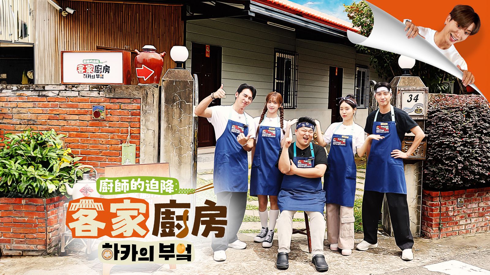 韓星利特參與的《廚師的迫降:客家廚房》目前擠進前三名。三立提供