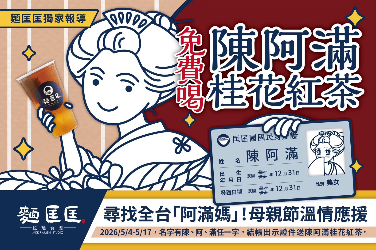 麵匡匡母親節推出「陳阿滿」活動，名字對中指定字即可免費獲桂花紅茶，並有拉麵加購優惠。（吾蜂美味集團供圖）