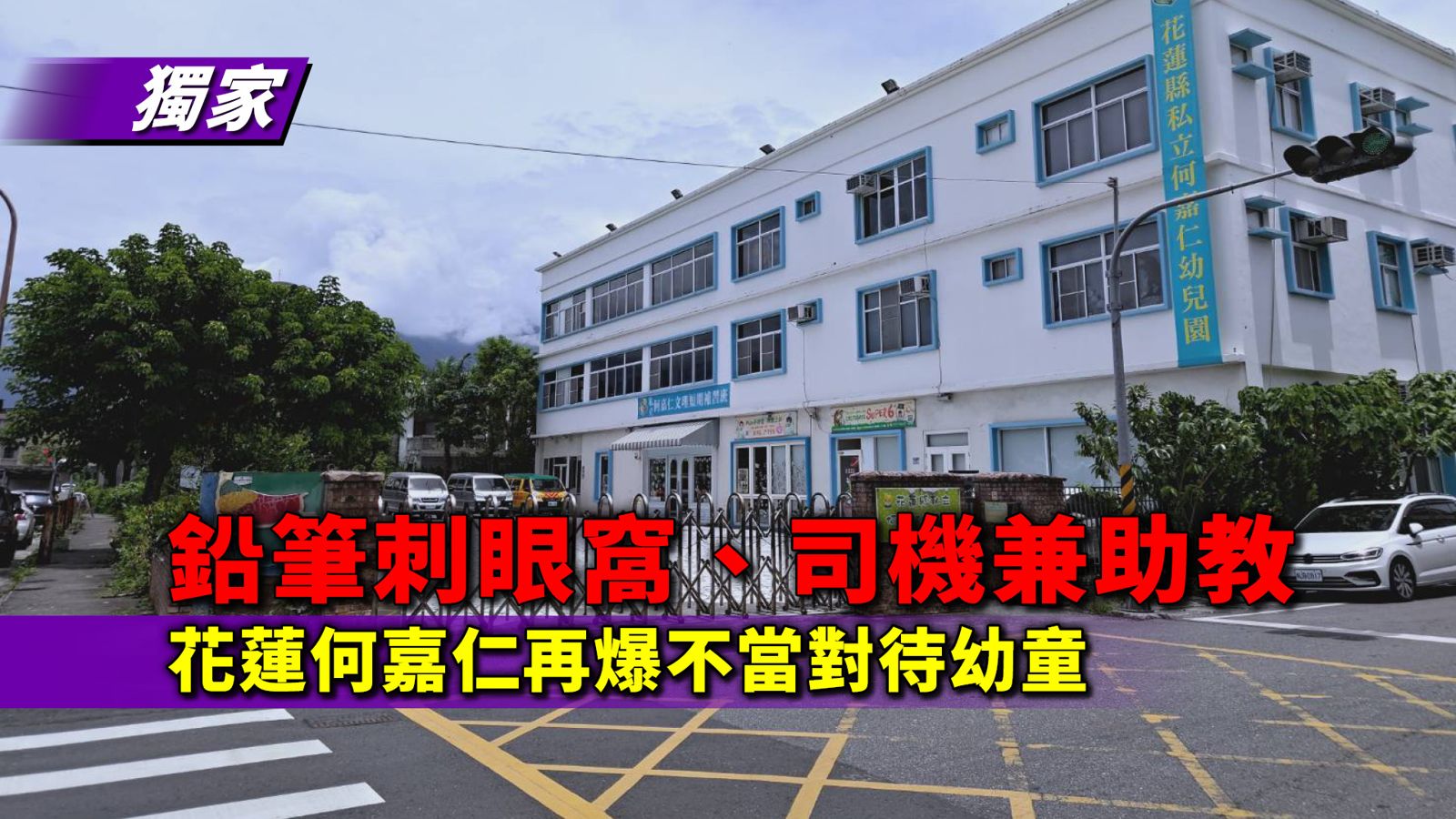 獨家/鉛筆刺眼窩、司機兼助教 花蓮何嘉仁幼兒園再爆不當對待幼童