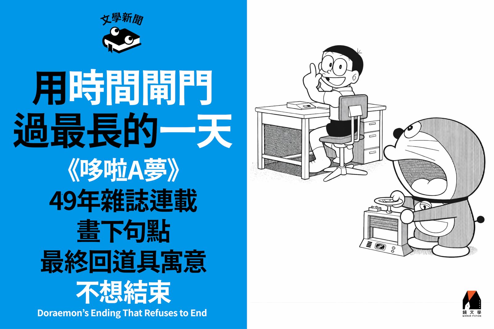 用時間閘門過最長的一天！ 《哆啦A夢》49年雜誌連載畫下句點 最終回道具寓意不想結束