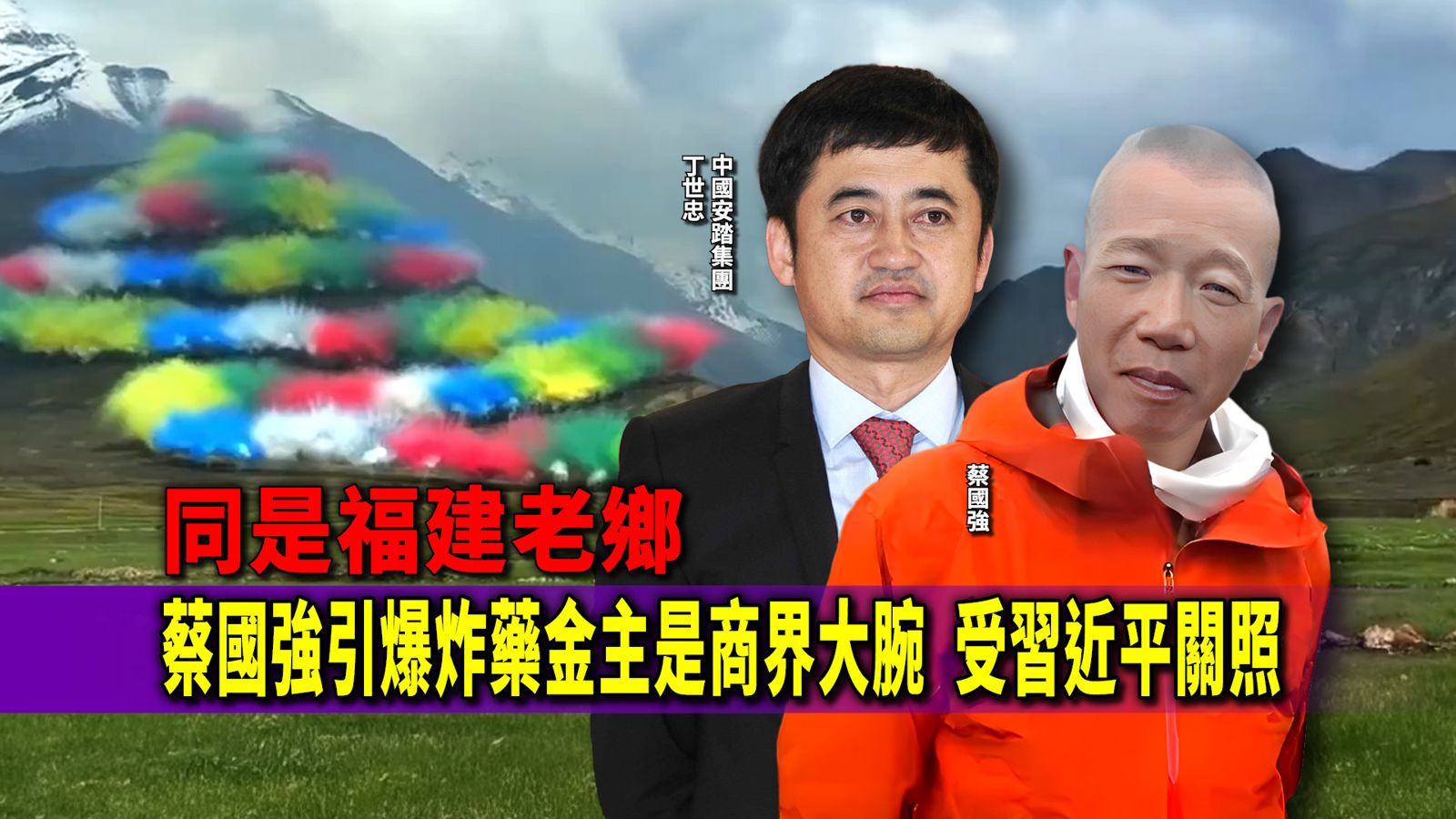 同是福建老鄉　蔡國強引爆炸藥金主是商界大腕　受習近平關照