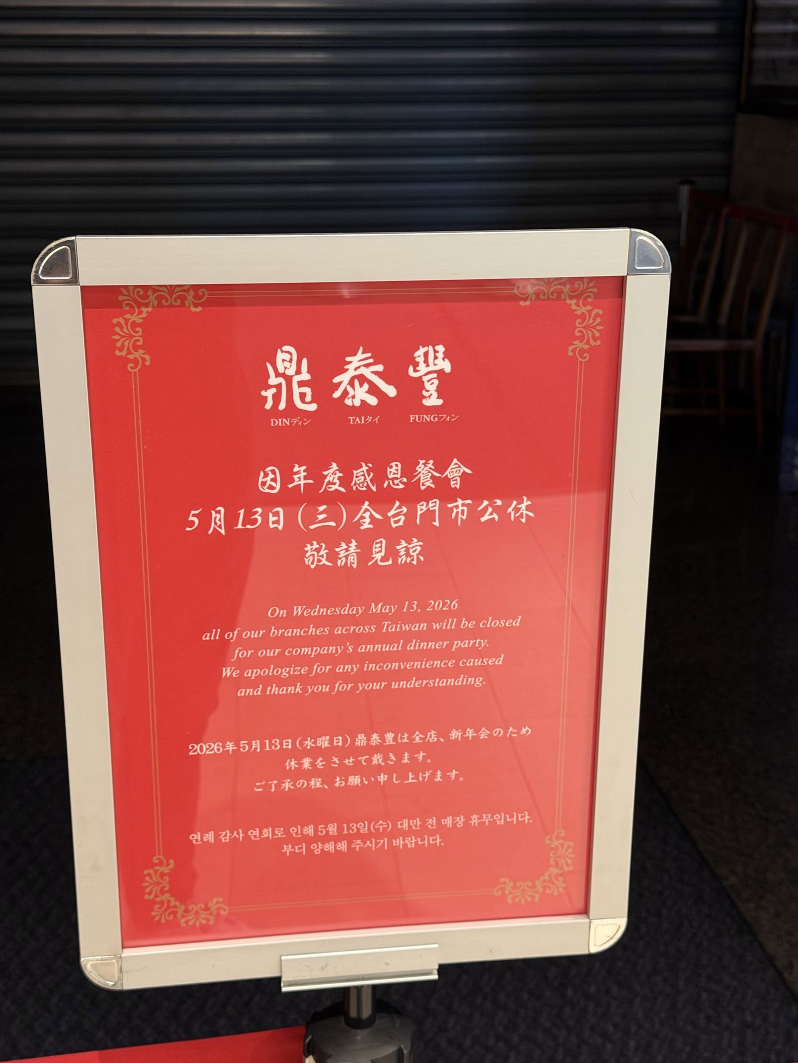 鼎泰豐全面停業。圖／翻攝自Threads