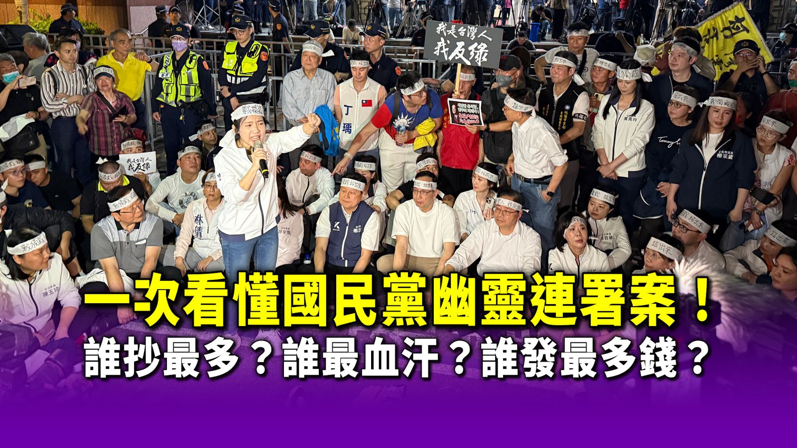 一次看懂國民黨幽靈連署案！　北中南手法比一比　誰抄最多？誰最血汗？誰發最多錢？