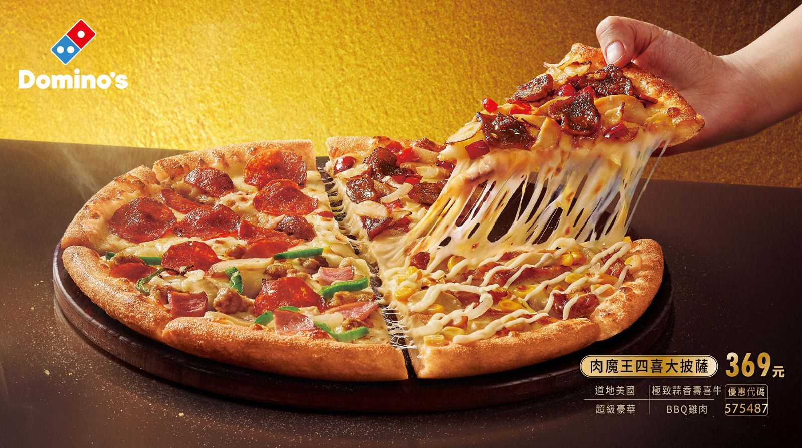 「肉魔王四喜大披薩」集合了「極致蒜香壽喜牛」「超級豪華」「BBQ雞肉」「道地美國」等人氣肉類口味。（369元／份）