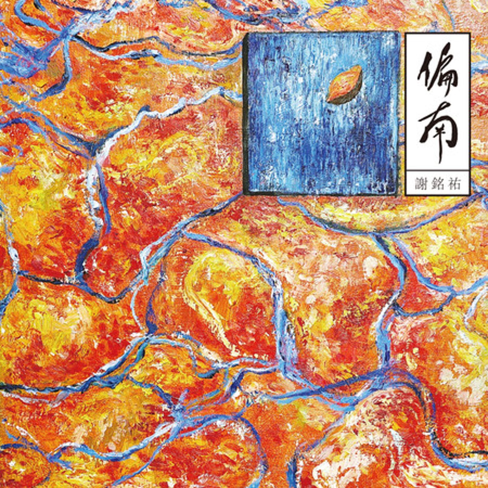 謝銘祐以〈偏南風〉一曲角逐本屆金曲獎年度歌曲。翻攝網路