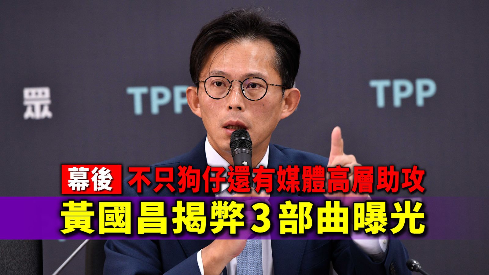 幕後／不只狗仔還有媒體高層助攻　黃國昌揭弊3部曲曝光