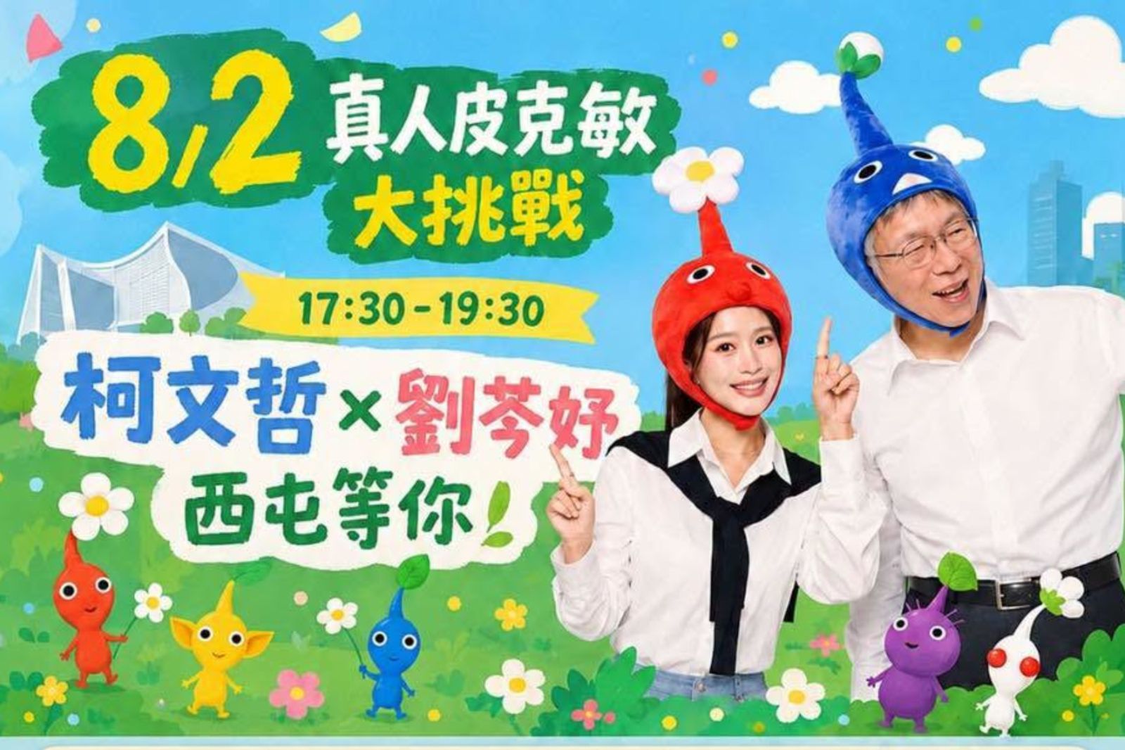 民眾黨參選人合體柯文哲辦「真人皮克敏」遭控侵權 網喊已檢舉:任天堂法務部要來了