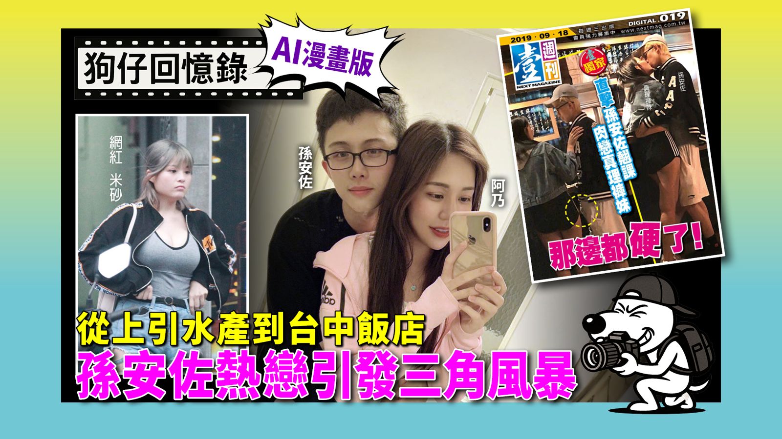 《狗仔回憶錄》從上引水產到台中飯店  孫安佐熱戀引發三角風暴