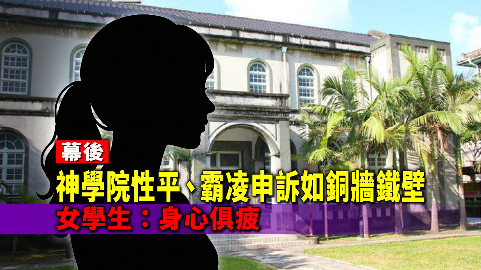 幕後／神學院性平、霸凌申訴如銅牆鐵壁打不進　女學生：身心俱疲
