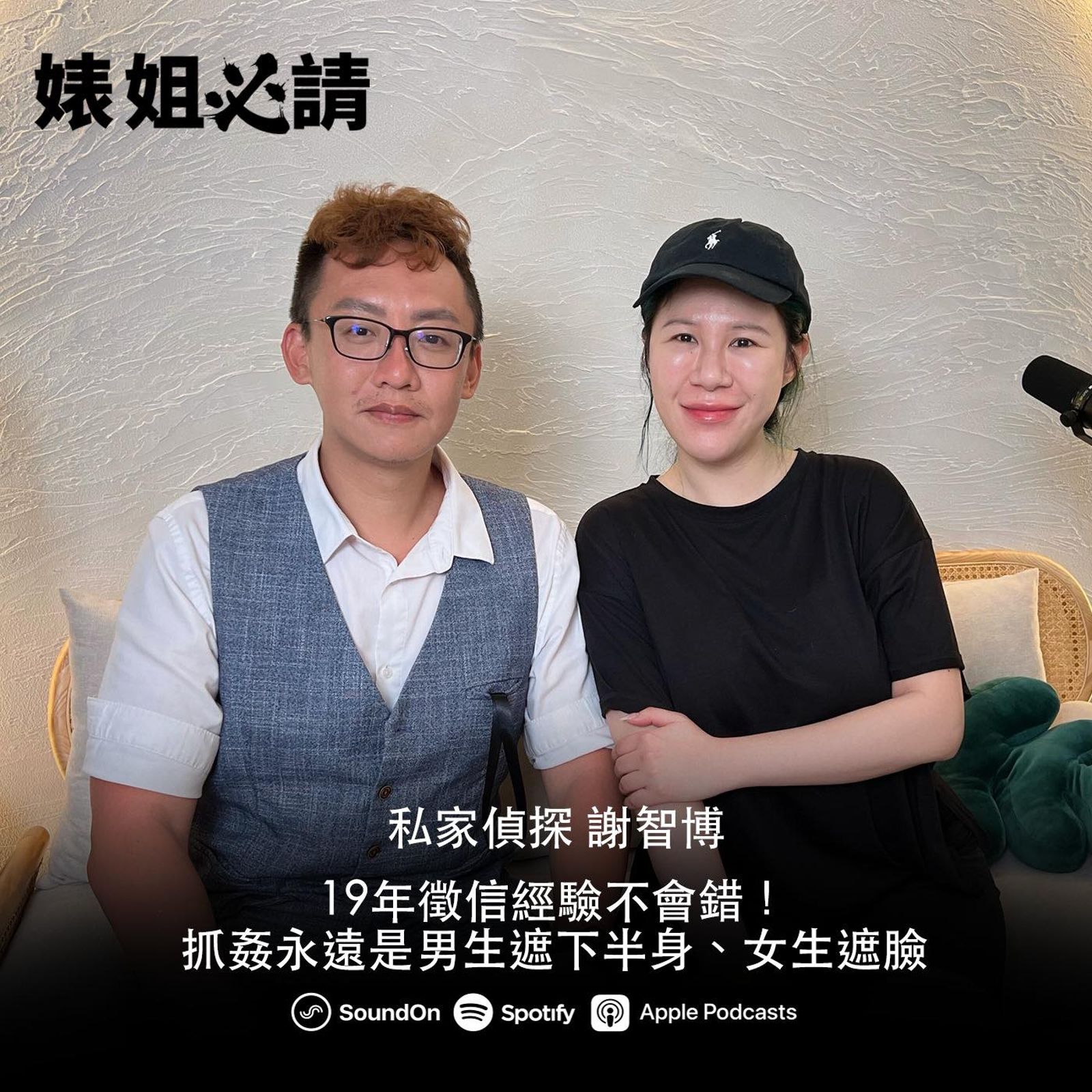 謝智博(左)曾上丹妮婊姐Podcast節目分享案例。翻攝丹妮婊姐臉書