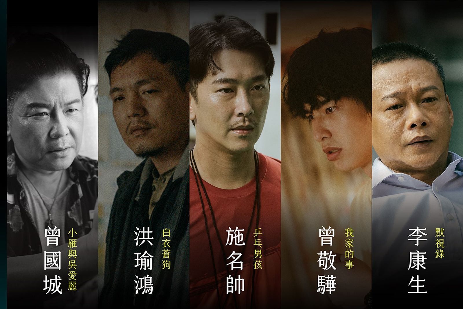 2025台北電影獎／曾國城、春風、施名帥、李康生再聚首　曾敬驊調類別驚喜殺出男配角