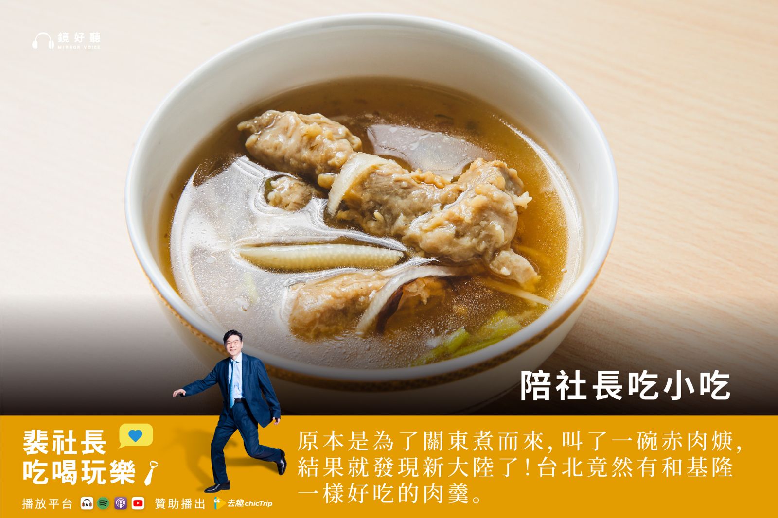 裴社長帶你吃喝玩樂／肉焿嫩彈羹湯淡雅　裴社長的北台灣赤肉焿口袋名單