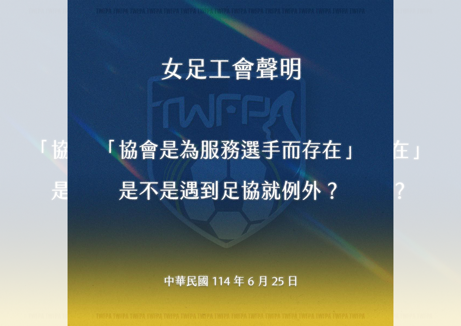 足球/女足工會發聲:東亞盃航班不合理,協會漠視選手權益