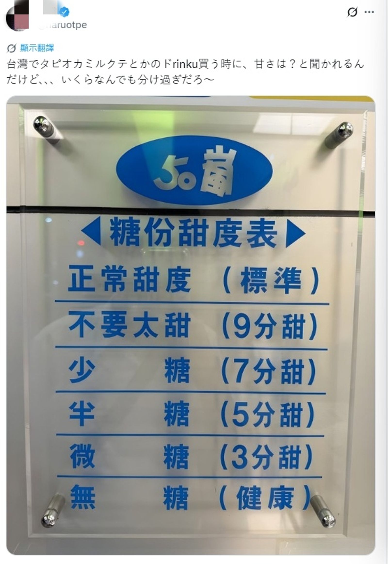 日本網友分享台灣手搖飲的「糖份甜度表」。圖/翻攝自X